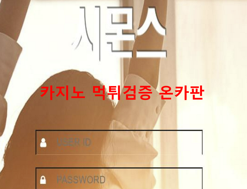 시몬스먹튀