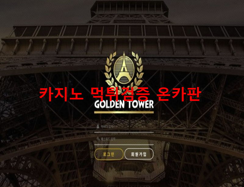 골든타워먹튀