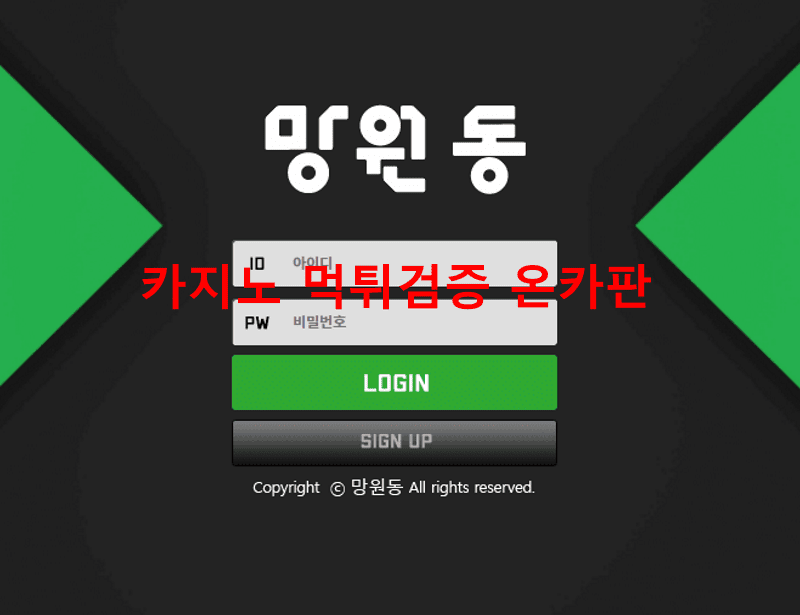 망원동먹튀