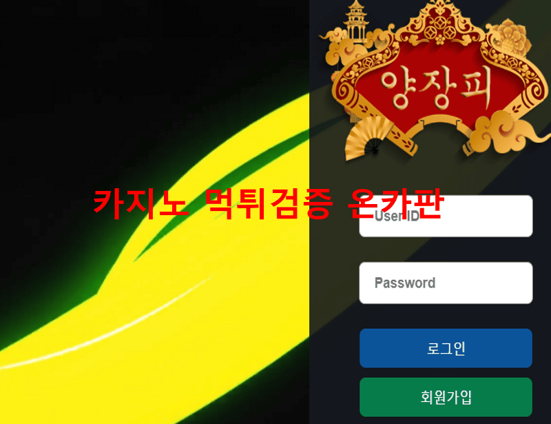 양장피먹튀
