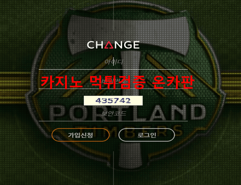 체인지먹튀
