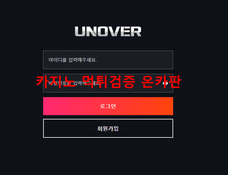언오버먹튀