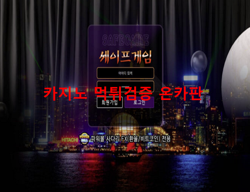 세이프게임먹튀