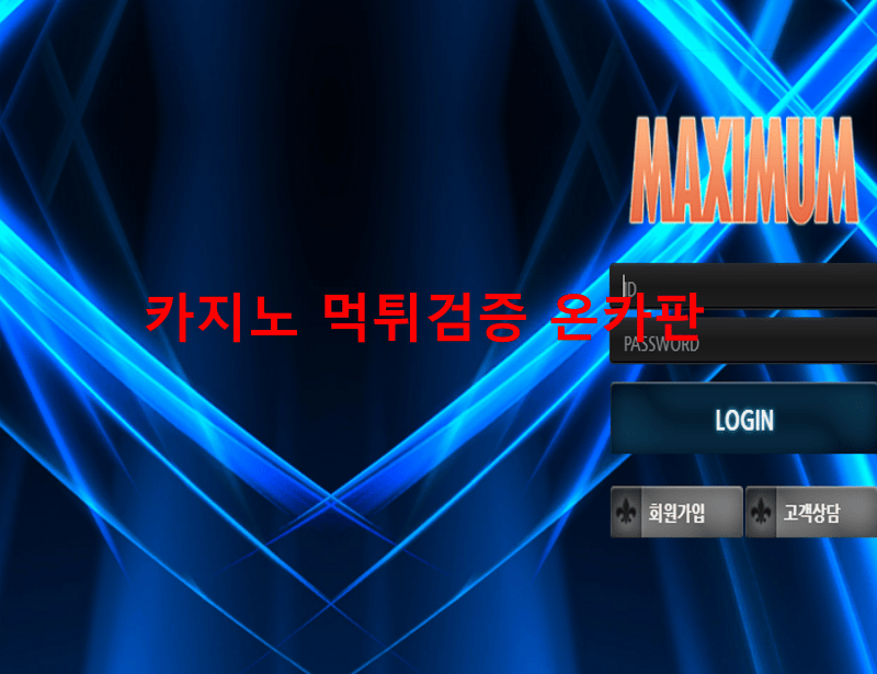 맥시멈먹튀