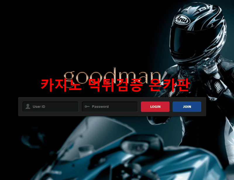 굿맨먹튀