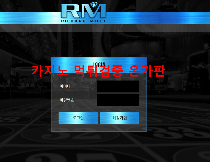 리차드밀먹튀