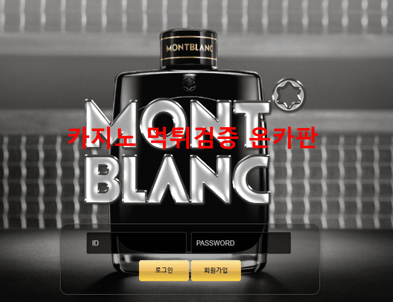 몽블랑먹튀