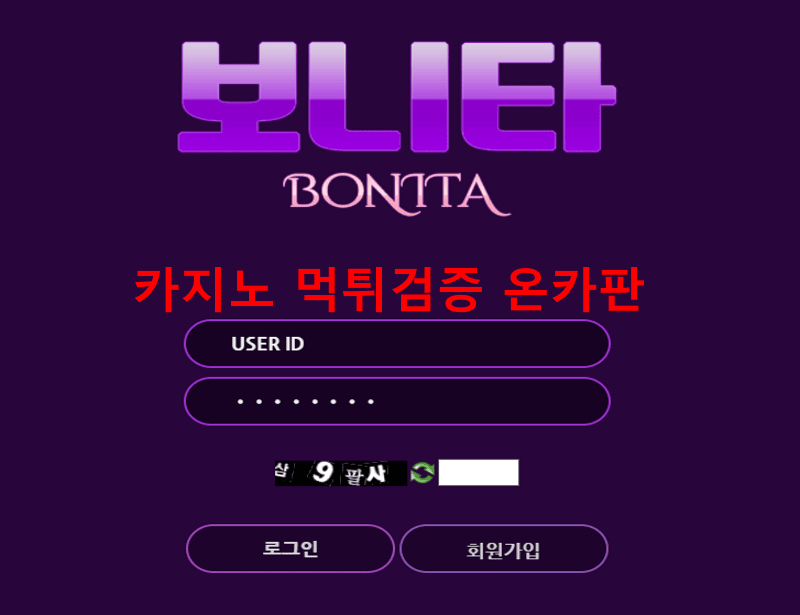 보니타먹튀