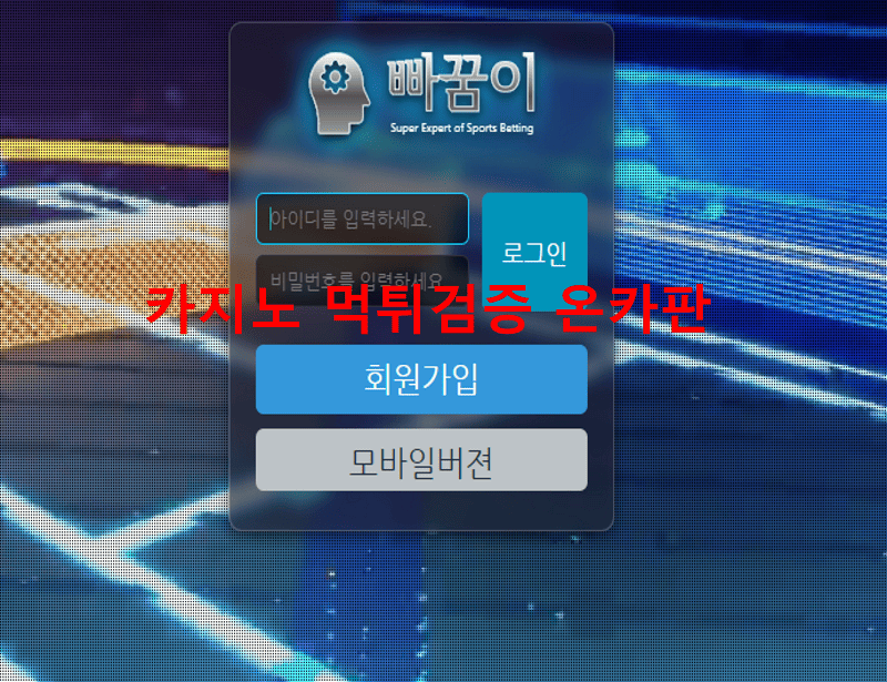 빠꿈이먹튀
