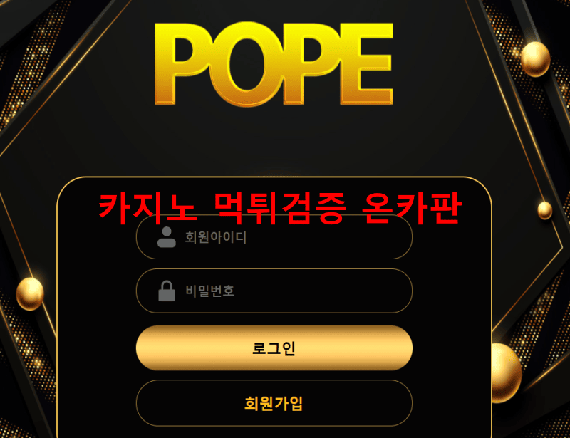 포프먹튀