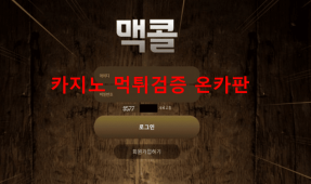 맥콜먹튀