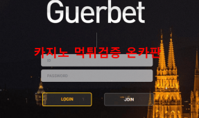 게르벳먹튀