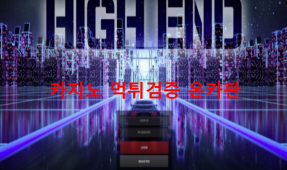 하이엔드먹튀