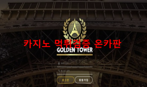 골든타워먹튀