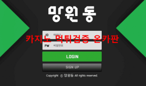 망원동먹튀