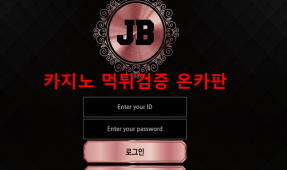 JB먹튀