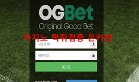 OG벳먹튀