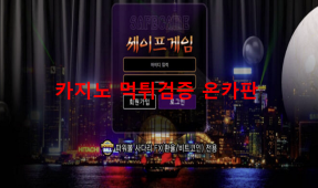 세이프게임먹튀
