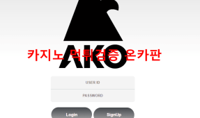 아코먹튀