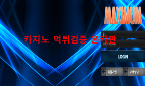 맥시멈먹튀