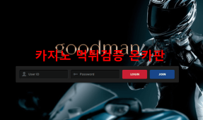 굿맨먹튀
