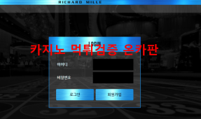 리차드밀먹튀