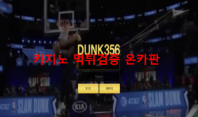 덩크356