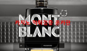 몽블랑먹튀