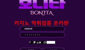보니타먹튀