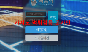 빠꿈이먹튀