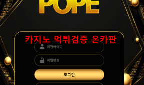포프먹튀