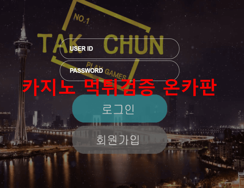 탁천먹튀