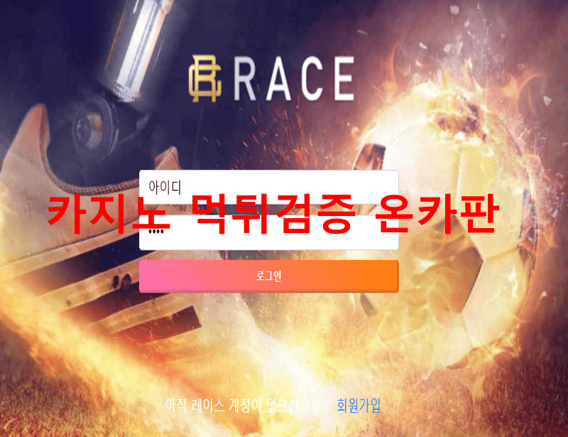 레이스먹튀