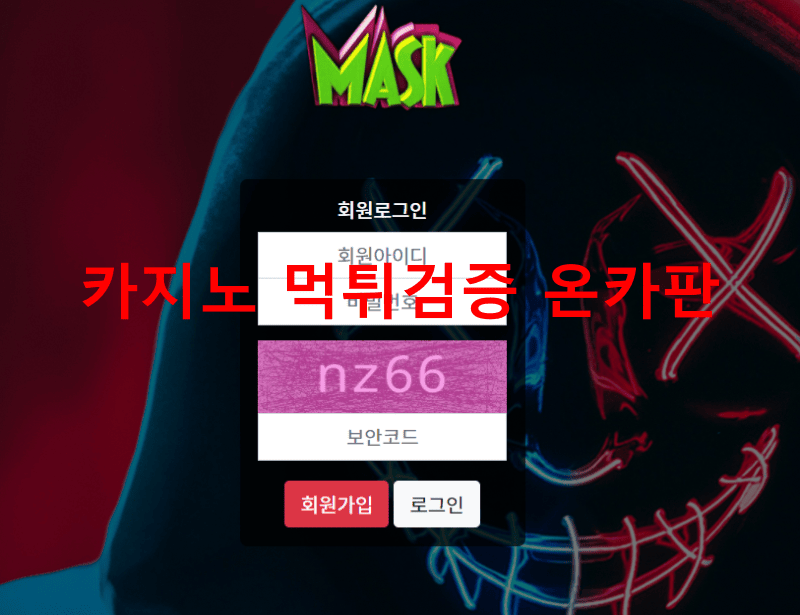 마스크먹튀