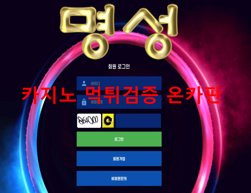 명성먹튀