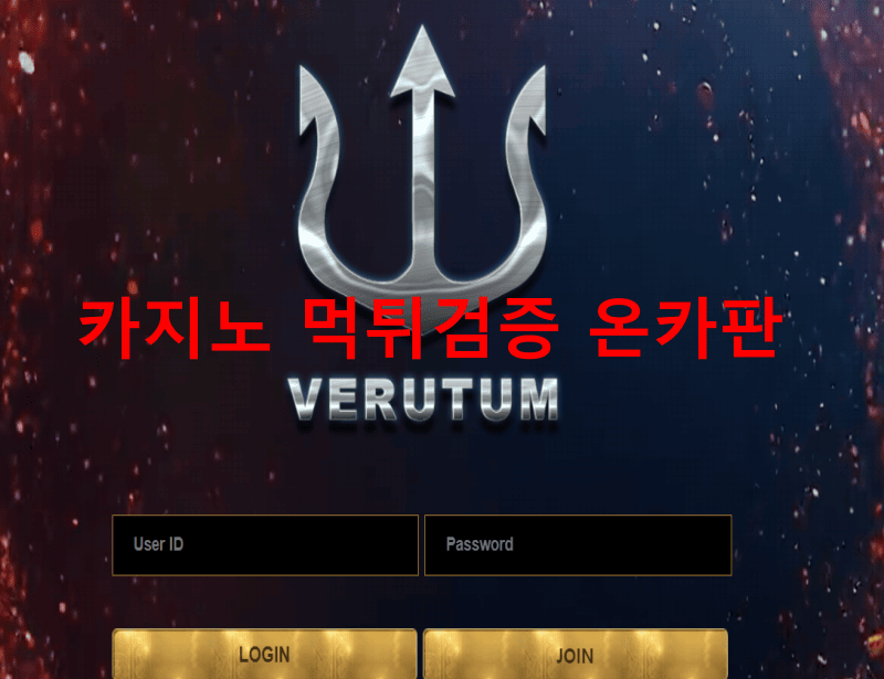 베르툼먹튀