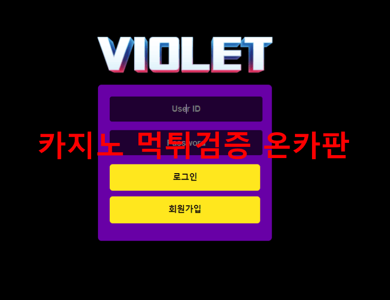 비올레먹튀