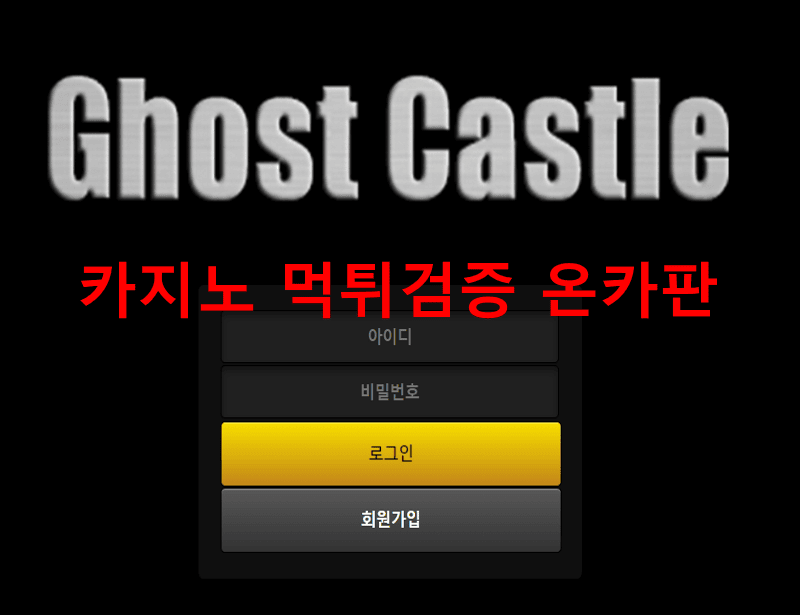 고스트캐슬먹튀