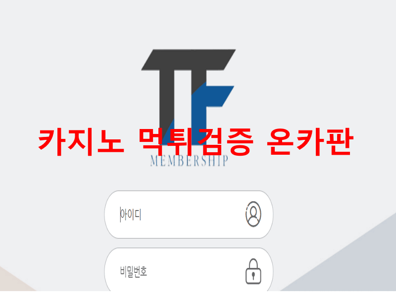 TF먹튀