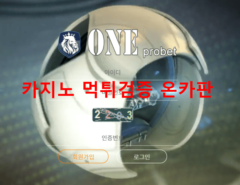 원프로먹튀