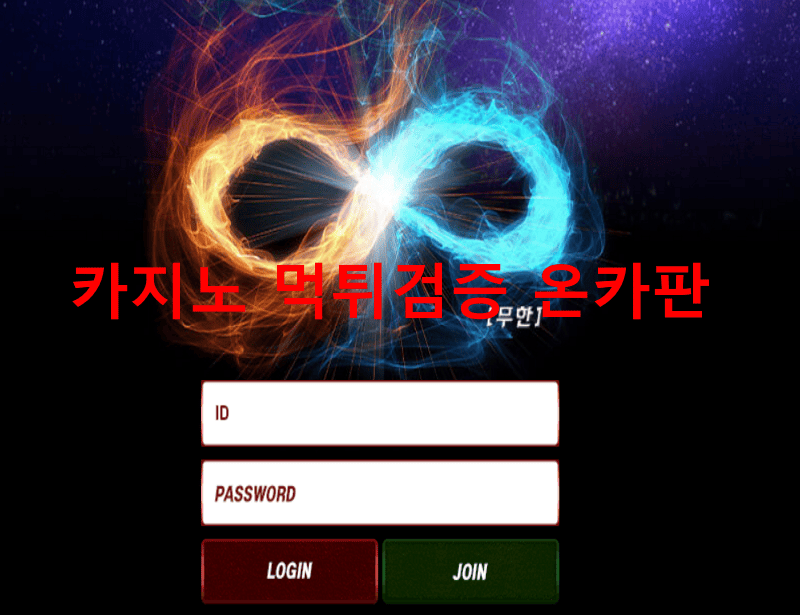 무한먹튀