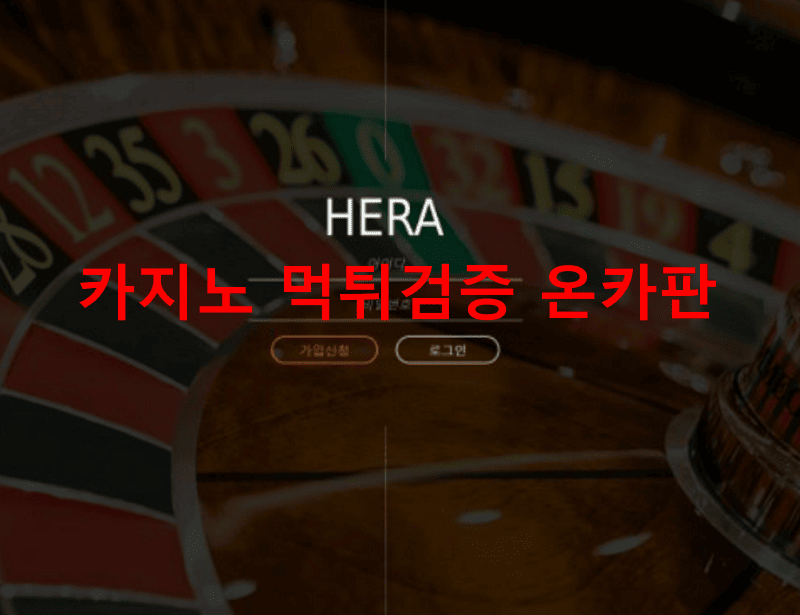헤라먹튀