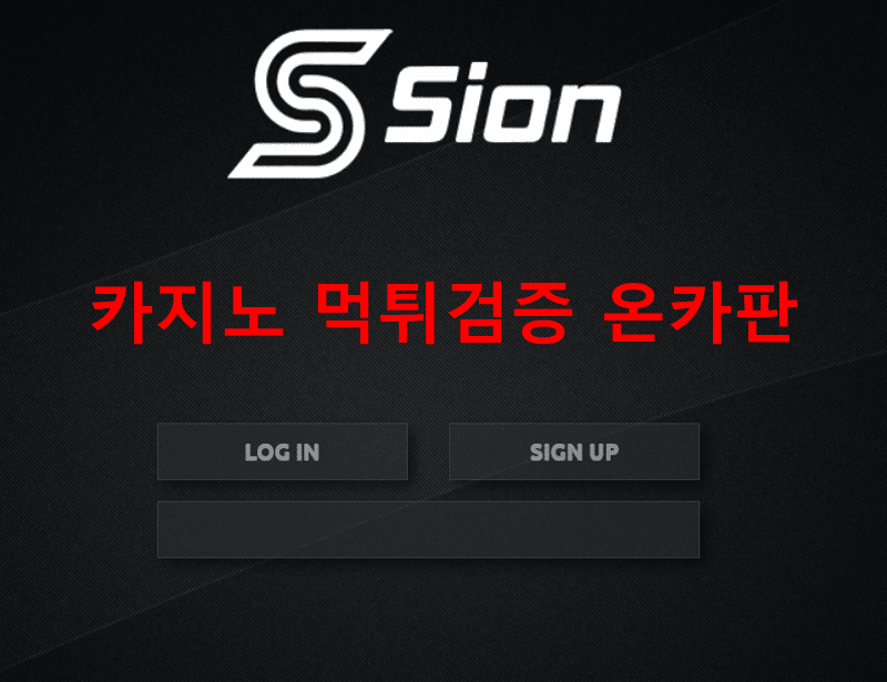 시온먹튀