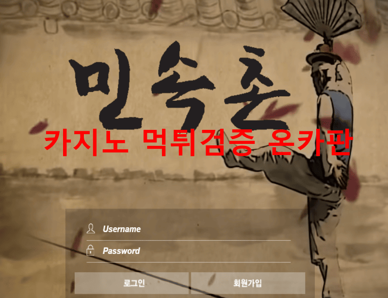 민속촌먹튀