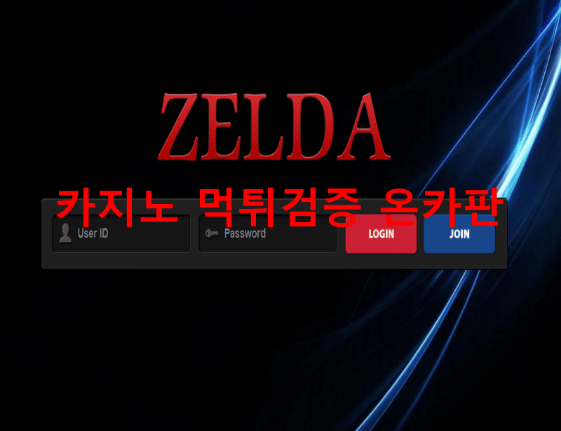 젤다먹튀