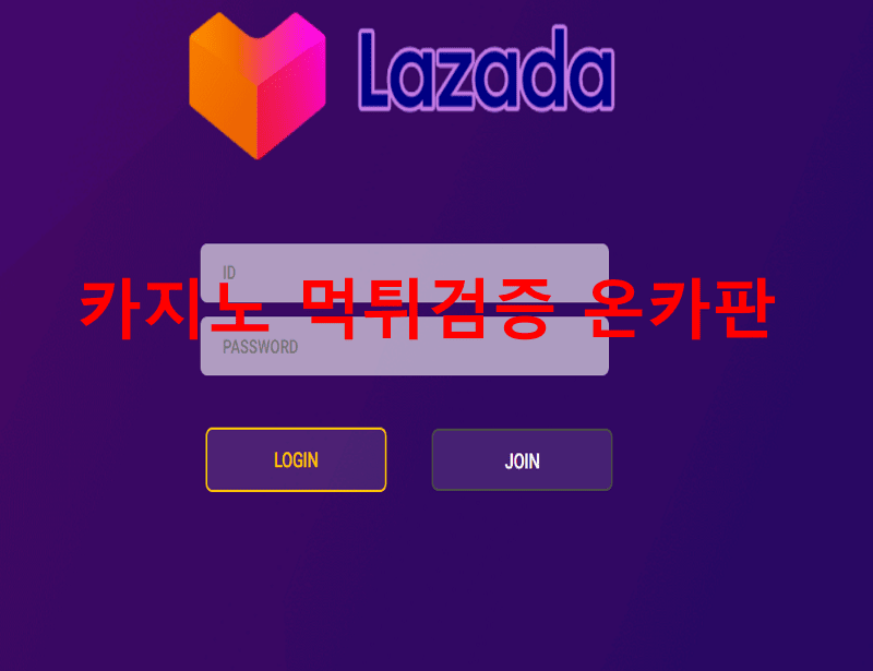 라자다먹튀