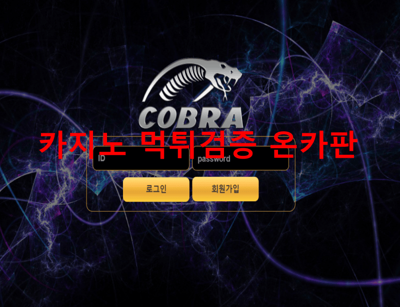 코브라먹튀