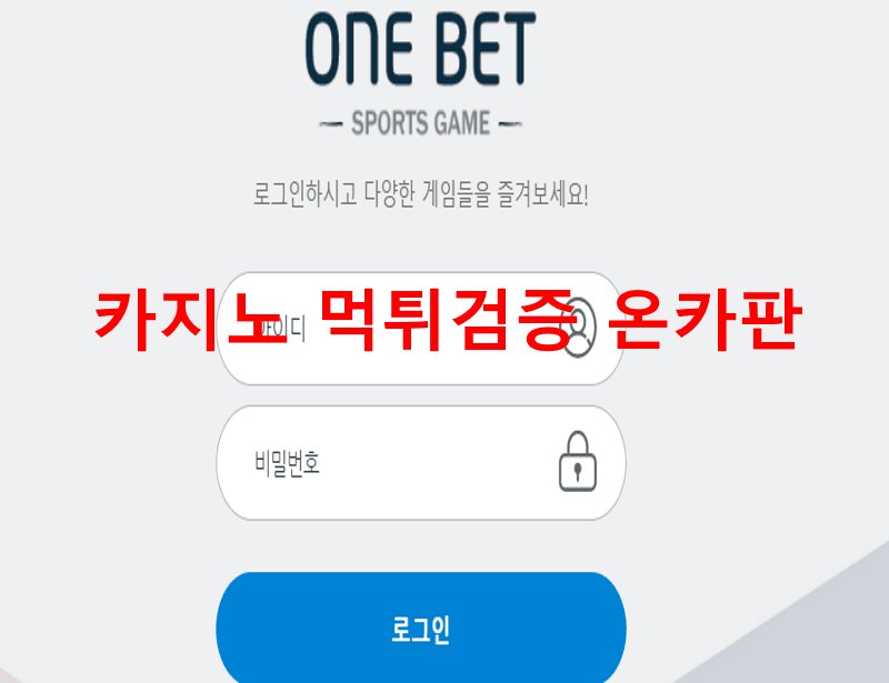 원벳먹튀