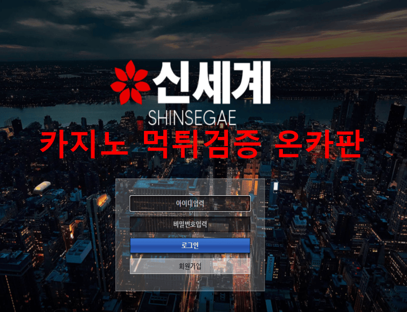 신세계먹튀
