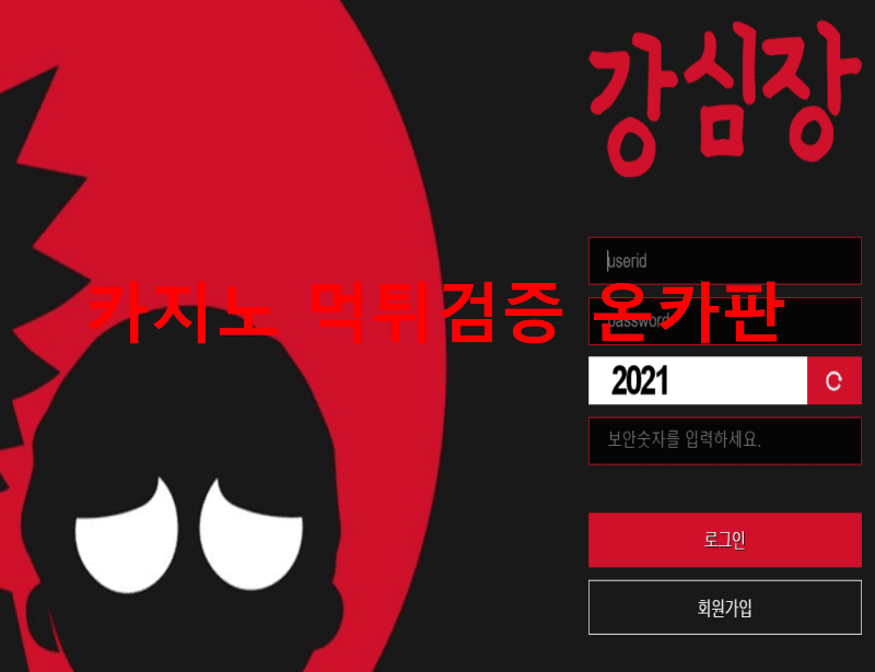 강심장먹튀